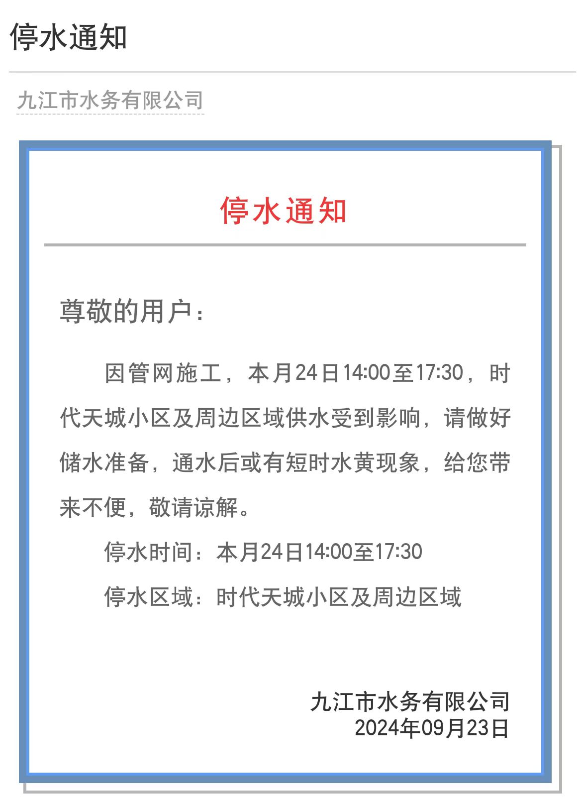 长春最新停水信息查询-长春停水通知速查