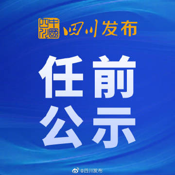 乐山干部任命信息公布