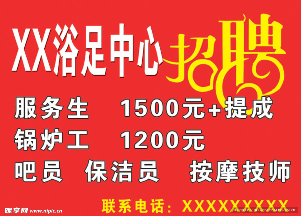 最新日结洗浴技师岗位招聘速递